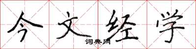 侯登峰今文經學楷書怎么寫