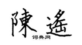 何伯昌陳遙楷書個性簽名怎么寫