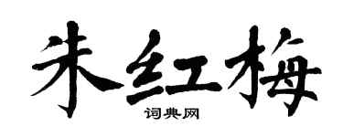 翁闓運朱紅梅楷書個性簽名怎么寫