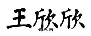 翁闓運王欣欣楷書個性簽名怎么寫