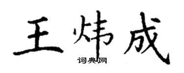 丁謙王煒成楷書個性簽名怎么寫