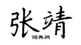 丁謙張靖楷書個性簽名怎么寫