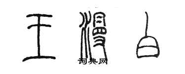 陳墨王漫白篆書個性簽名怎么寫