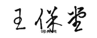 駱恆光王保堂草書個性簽名怎么寫