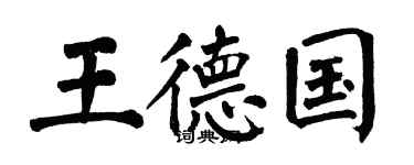 翁闓運王德國楷書個性簽名怎么寫