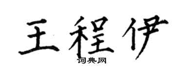 何伯昌王程伊楷書個性簽名怎么寫