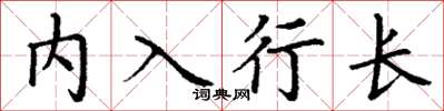 丁謙內入行長楷書怎么寫