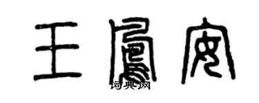 曾慶福王鳳安篆書個性簽名怎么寫