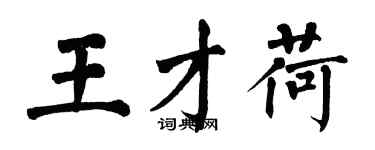 翁闓運王才荷楷書個性簽名怎么寫