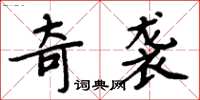 周炳元奇襲楷書怎么寫