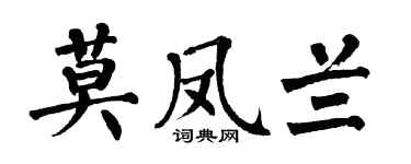 翁闓運莫鳳蘭楷書個性簽名怎么寫