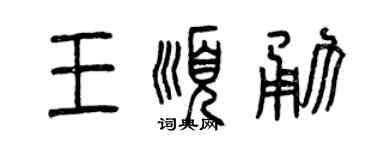曾慶福王順勇篆書個性簽名怎么寫