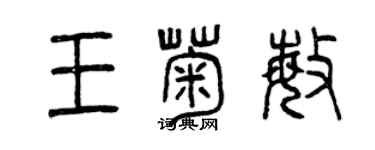 曾慶福王菊敏篆書個性簽名怎么寫