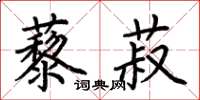 荊霄鵬藜菽楷書怎么寫