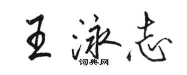 駱恆光王泳志行書個性簽名怎么寫