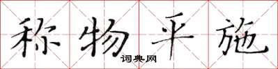 黃華生稱物平施楷書怎么寫