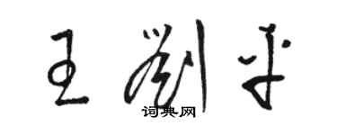 駱恆光王劉平草書個性簽名怎么寫