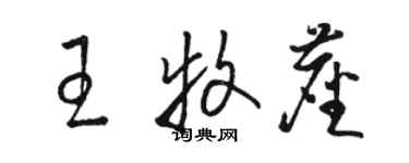 駱恆光王牧塵草書個性簽名怎么寫