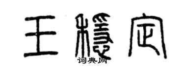 曾慶福王穩定篆書個性簽名怎么寫