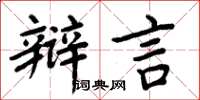 周炳元辯言楷書怎么寫