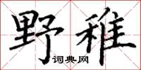 丁謙野稚楷書怎么寫