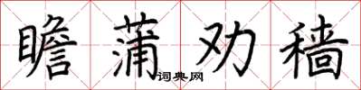 荊霄鵬瞻蒲勸穡楷書怎么寫