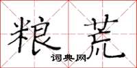 黃華生糧荒楷書怎么寫