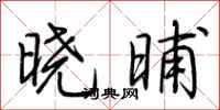 荊霄鵬曉晡行書怎么寫