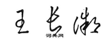 駱恆光王長微草書個性簽名怎么寫