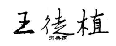 曾慶福王徒植行書個性簽名怎么寫