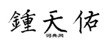 何伯昌鍾天佑楷書個性簽名怎么寫