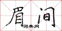 侯登峰眉間楷書怎么寫