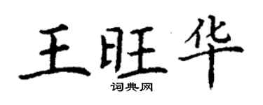 丁謙王旺華楷書個性簽名怎么寫