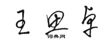 駱恆光王思卓草書個性簽名怎么寫