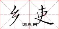 黃華生鄉吏楷書怎么寫