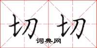 田英章切切楷書怎么寫