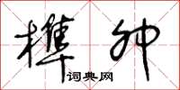 王冬齡榫卯草書怎么寫