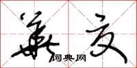 王冬齡華夏草書怎么寫