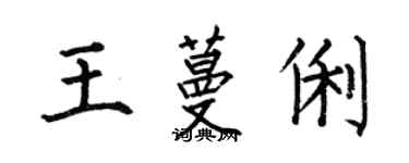 何伯昌王蔓俐楷書個性簽名怎么寫