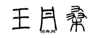 曾慶福王丹桑篆書個性簽名怎么寫