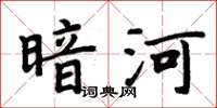 周炳元暗河楷書怎么寫