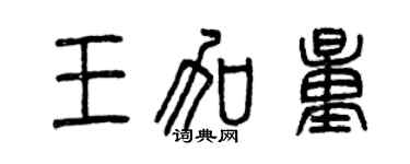 曾慶福王加量篆書個性簽名怎么寫