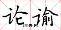 周炳元論諭楷書怎么寫