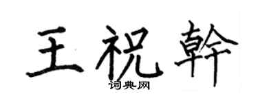 何伯昌王祝乾楷書個性簽名怎么寫