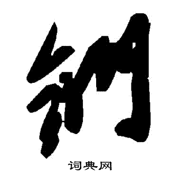 胡澍篆書書法作品欣賞_胡澍篆書字帖(第3頁)_書法字典