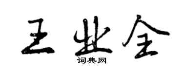 曾慶福王業全行書個性簽名怎么寫
