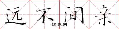 黃華生遠不間親楷書怎么寫