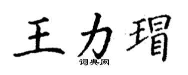 丁謙王力瑁楷書個性簽名怎么寫