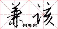 兼存的意思_兼存的解釋_國語詞典