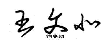 朱錫榮王文北草書個性簽名怎么寫